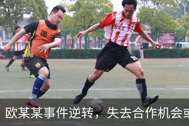 欧某某事件逆转，失去合作机会或将一败涂地