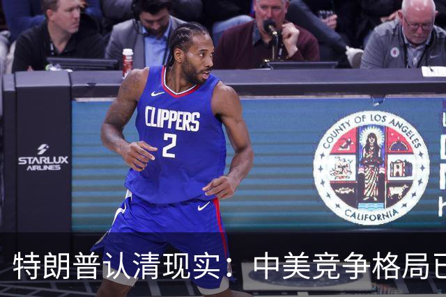 特朗普认清现实：中美竞争格局已显著改变