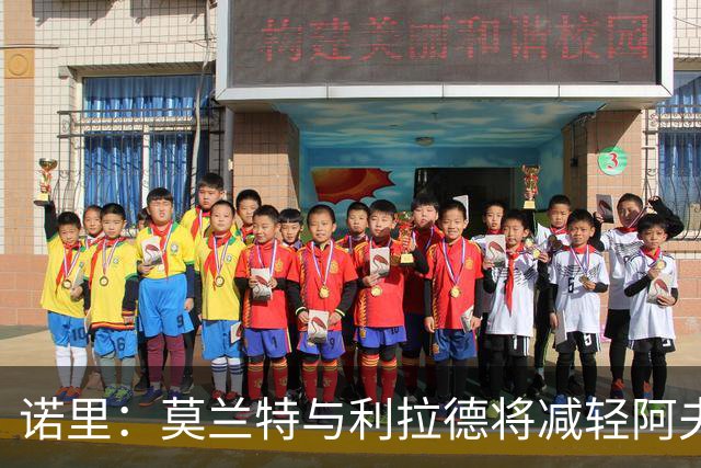 诺里：莫兰特与利拉德将减轻阿夫迪亚负担 展现最佳的莫兰特